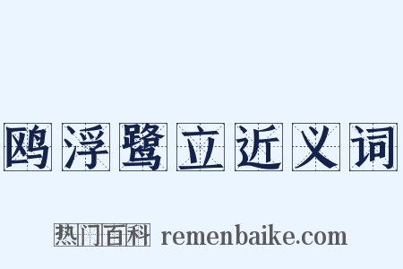 鸥浮鹭立近义词是什么意思的图片